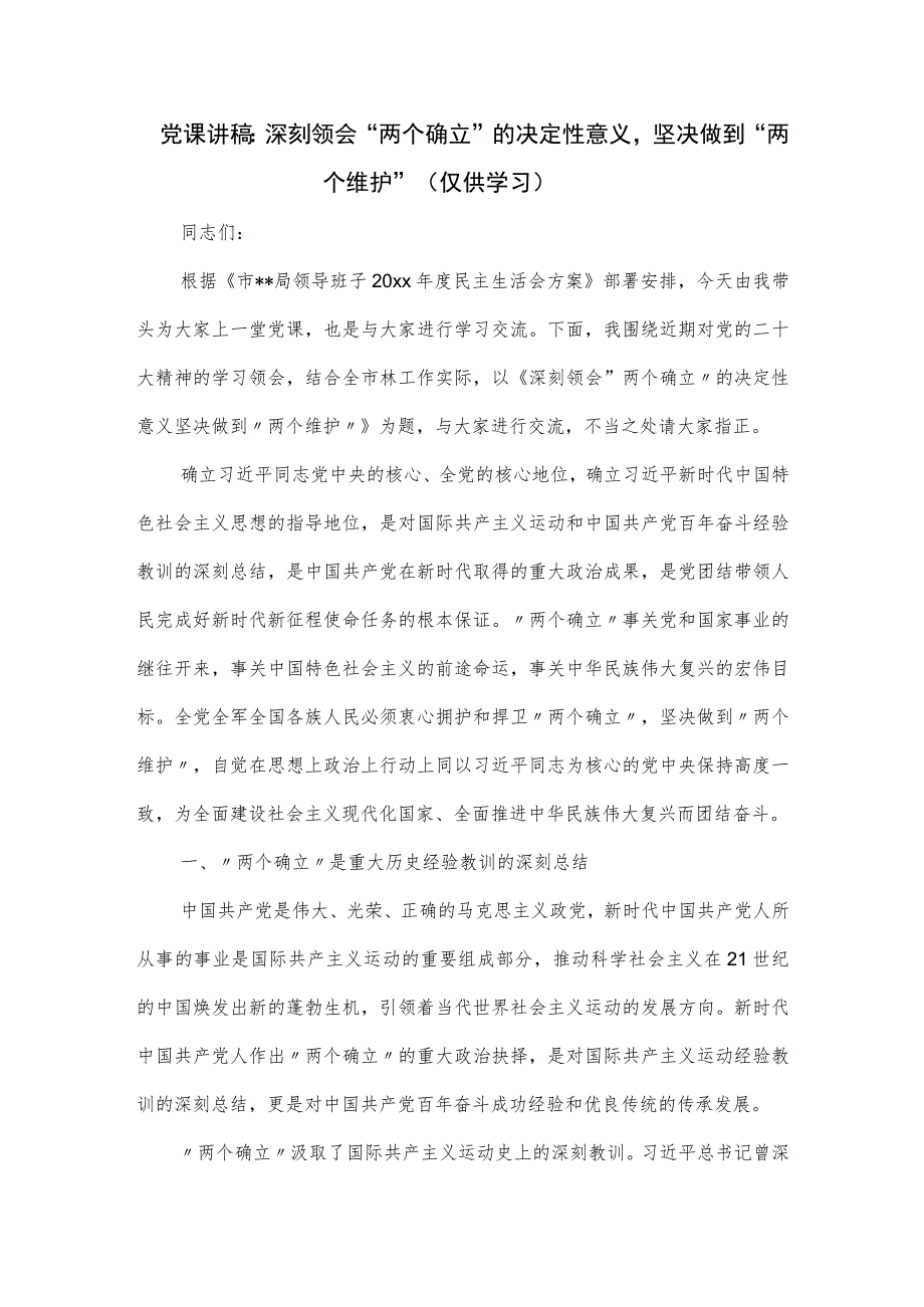 党课讲稿：深刻领会“两个确立”的决定性意义坚决做到“两个维护”.docx_第1页