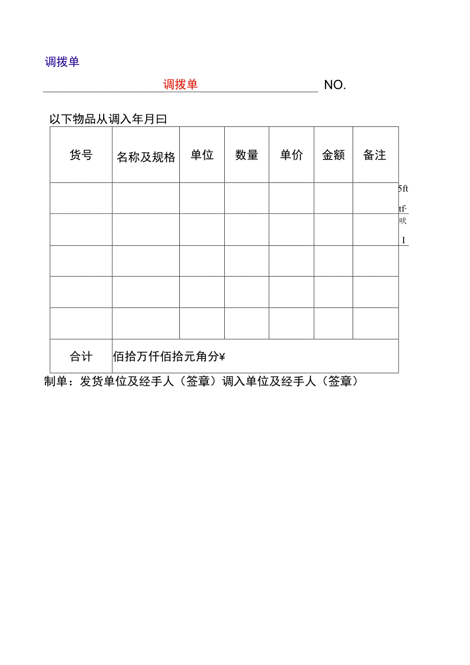 仓库调拨单模板.docx_第1页