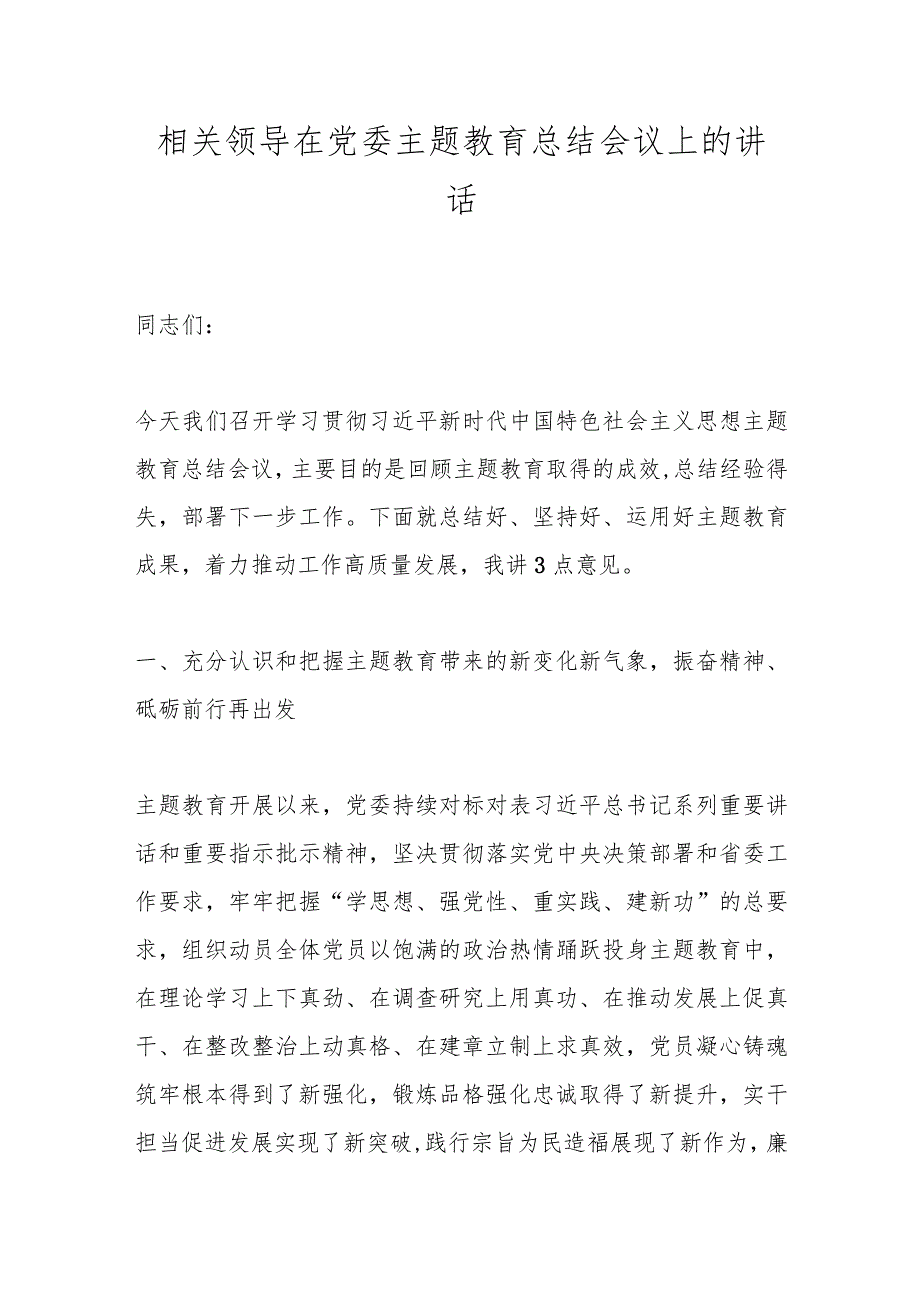 相关领导在党委主题教育总结会议上的讲话.docx_第1页