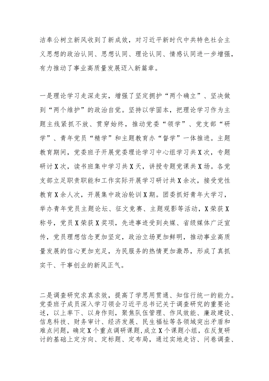 相关领导在党委主题教育总结会议上的讲话.docx_第2页