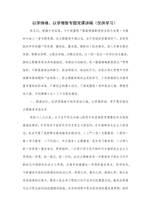 以学铸魂、以学增智专题党课讲稿.docx