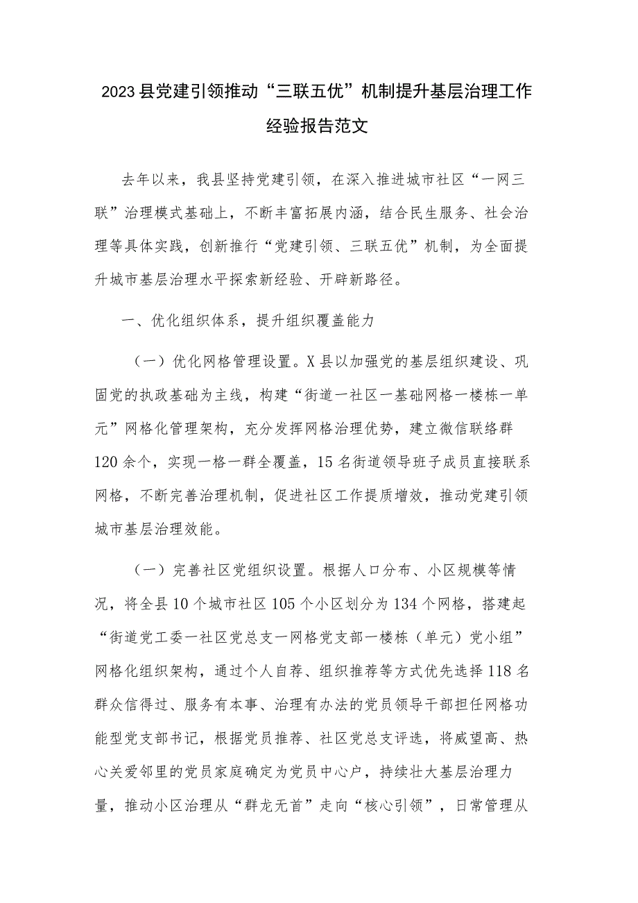 2023县党建引领推动“三联五优”机制提升基层治理工作经验报告范文.docx_第1页