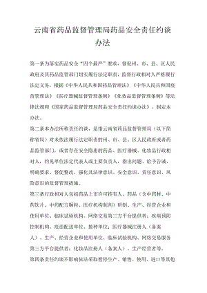 云南省药品监督管理局药品安全责任约谈办法.docx