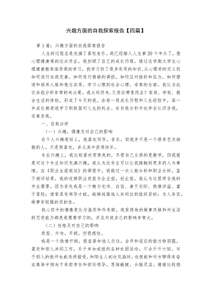 兴趣方面的自我探索报告【四篇】.docx