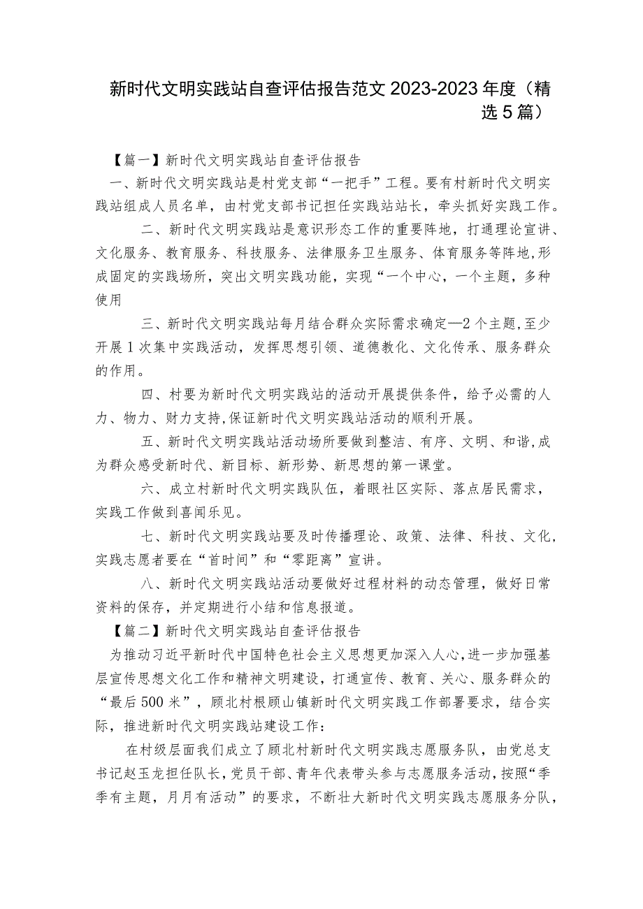 新时代文明实践站自查评估报告范文2023-2023年度(精选5篇).docx_第1页