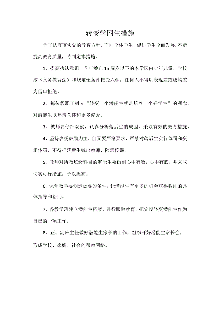 转变学困生措施.docx_第1页