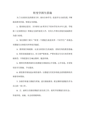 转变学困生措施.docx