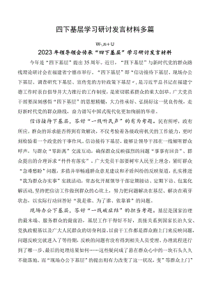 四下基层学习研讨发言材料多篇.docx