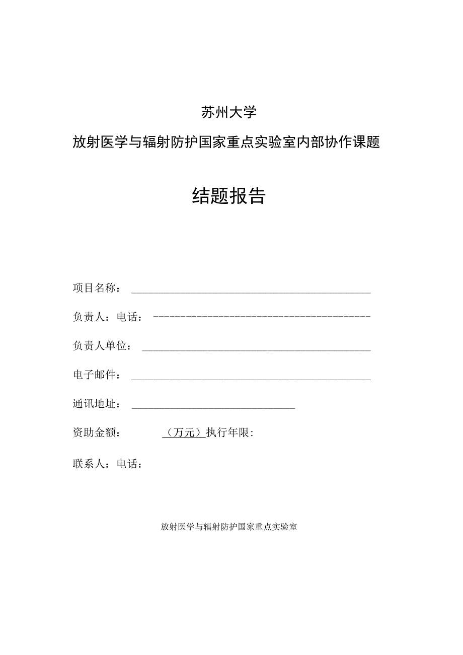 苏州大学放射医学与辐射防护国家重点实验室内部协作课题结题报告.docx_第1页