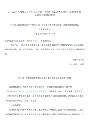 广东省人民政府办公厅印发关于进一步促进我省养老保险第三支柱高质量发展若干措施的通知.docx