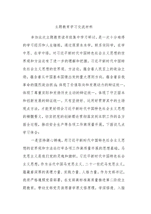 主题教育学习交流材料 .docx