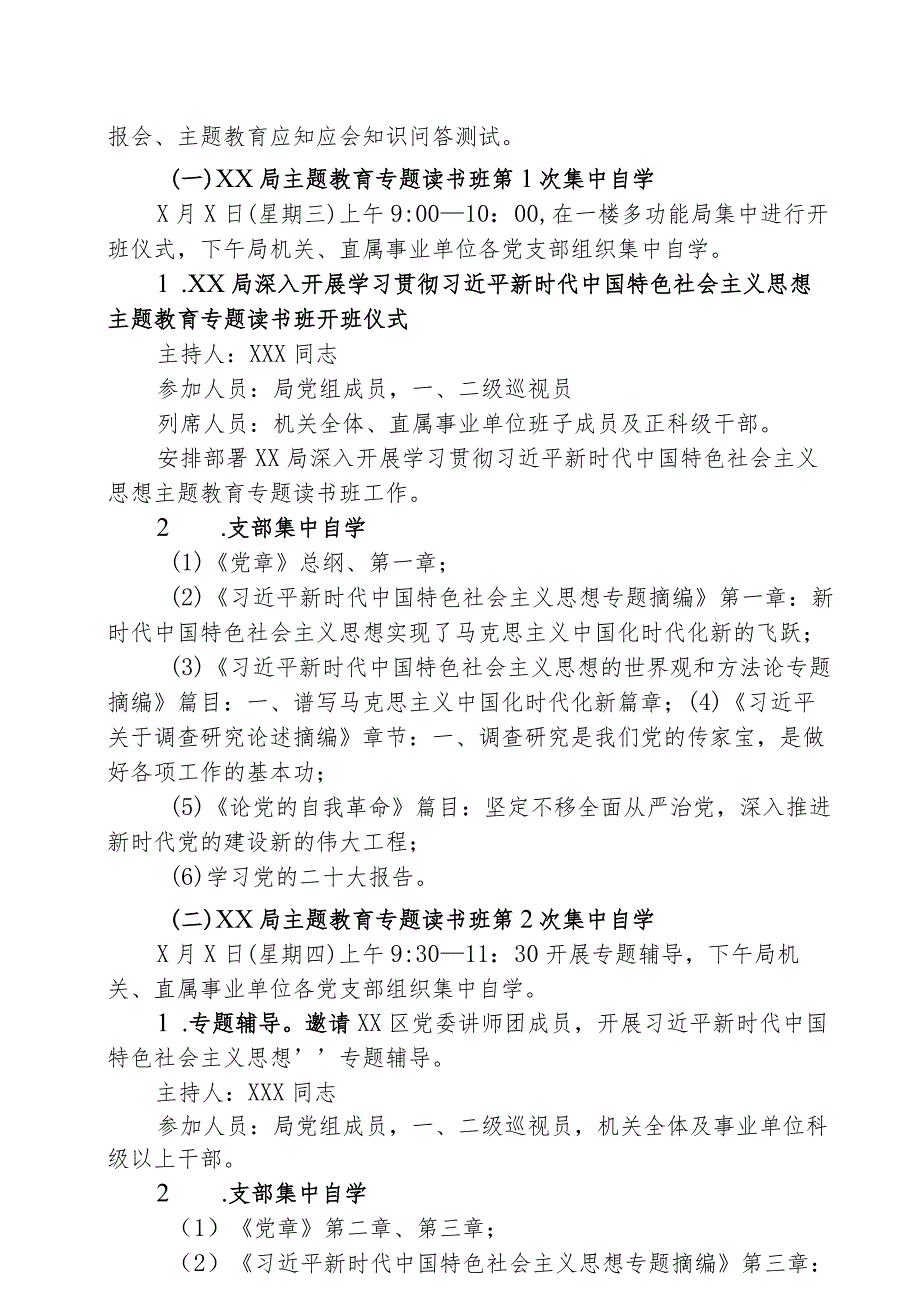 2023年局学习贯彻主题教育专题读书班实施方案（专题读书班日程安排表）参考范文.docx_第2页