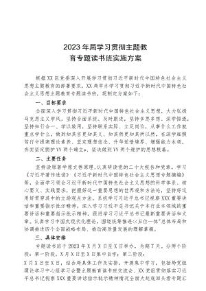 2023年局学习贯彻主题教育专题读书班实施方案（专题读书班日程安排表）参考范文.docx