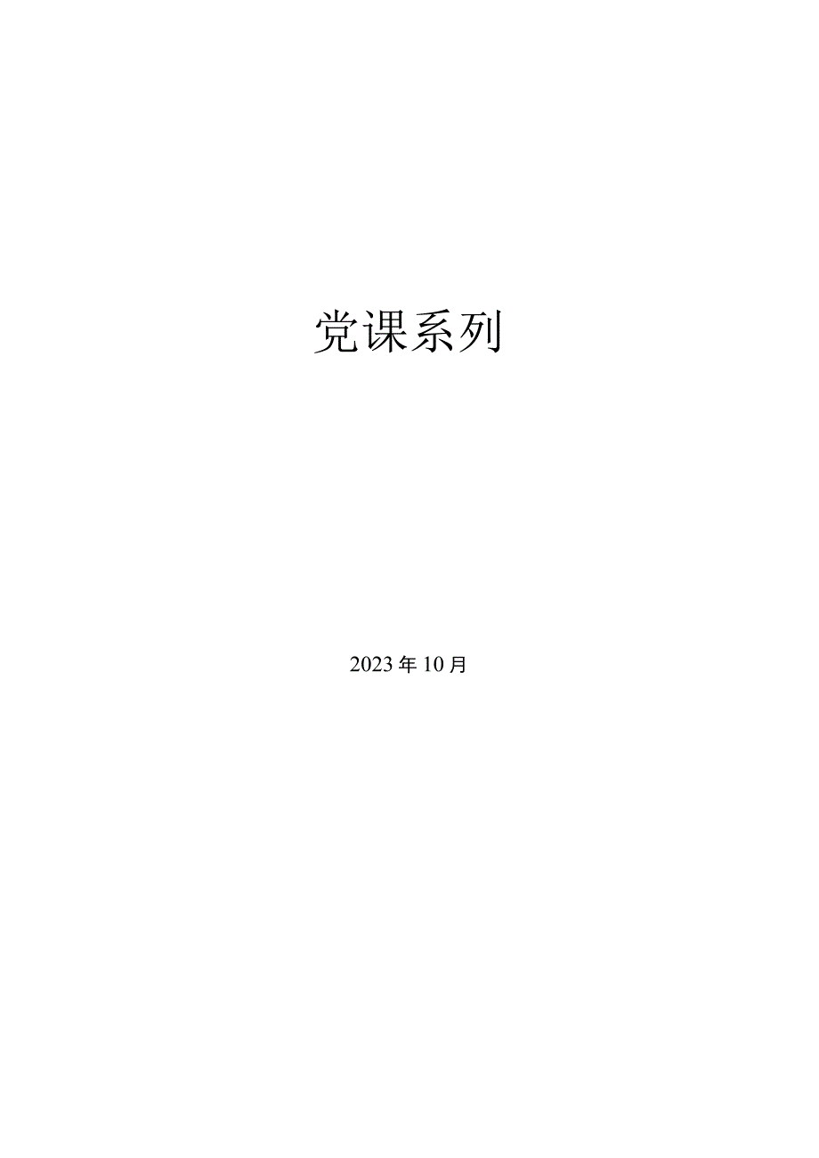 党课系列：深入理解中国式现代化的本质特征.docx_第1页