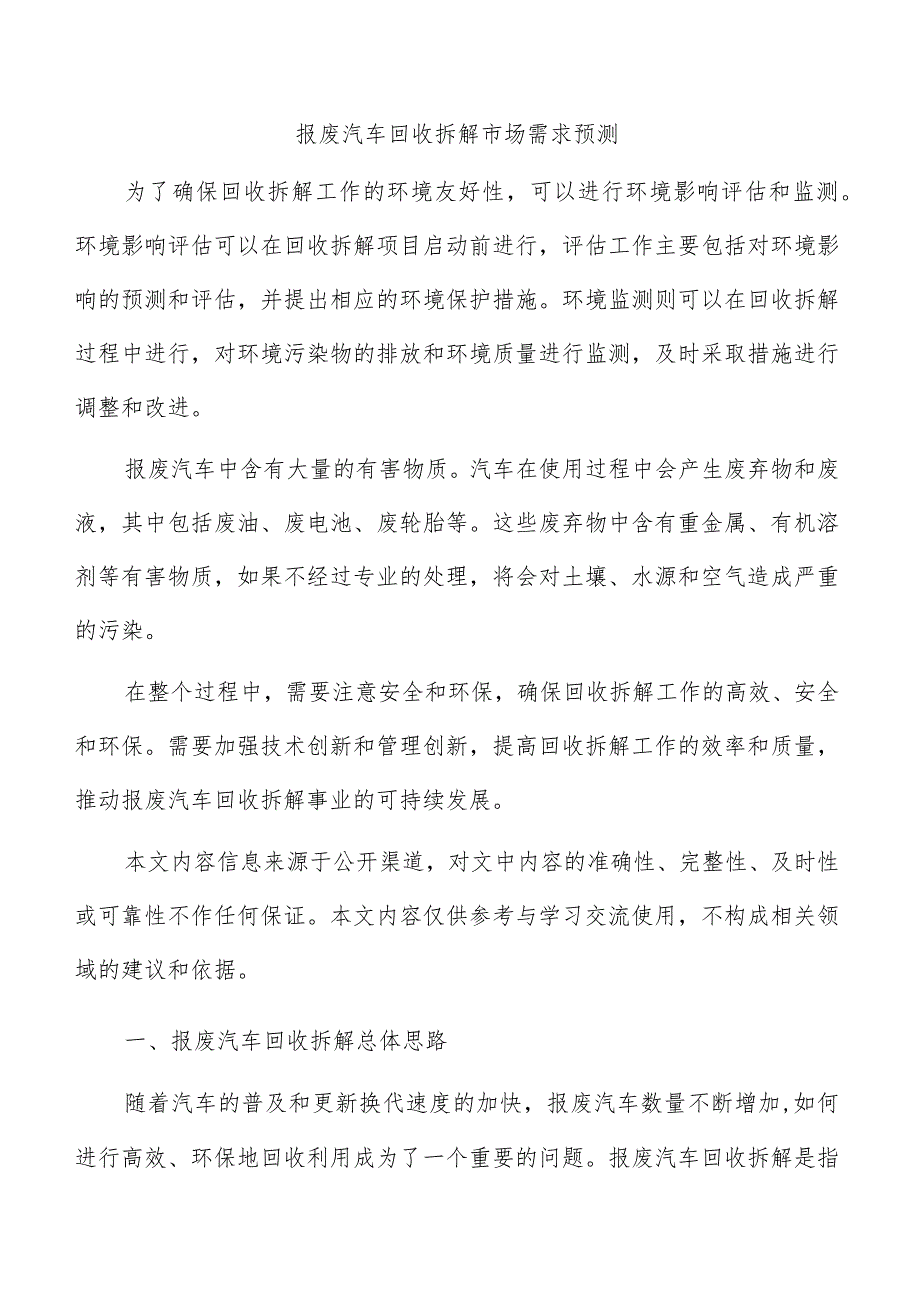 报废汽车回收拆解市场需求预测.docx_第1页