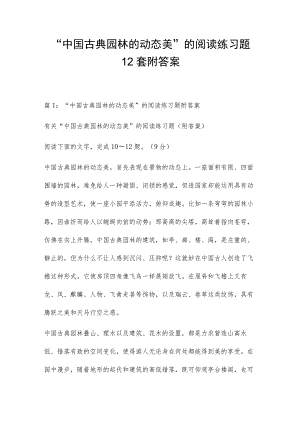 “中国古典园林的动态美”的阅读练习题12套附答案.docx