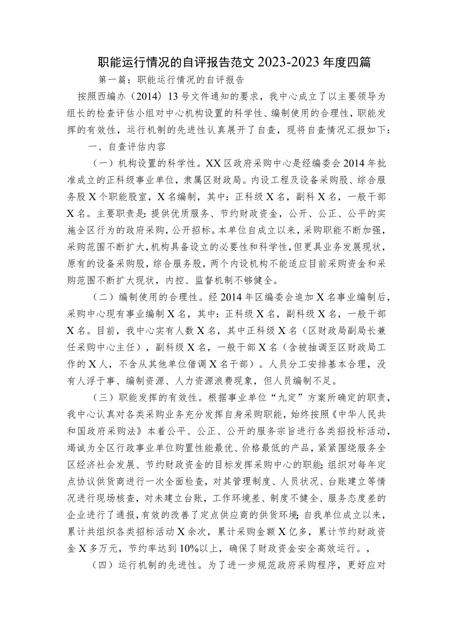 职能运行情况的自评报告范文2023-2023年度四篇.docx_第1页