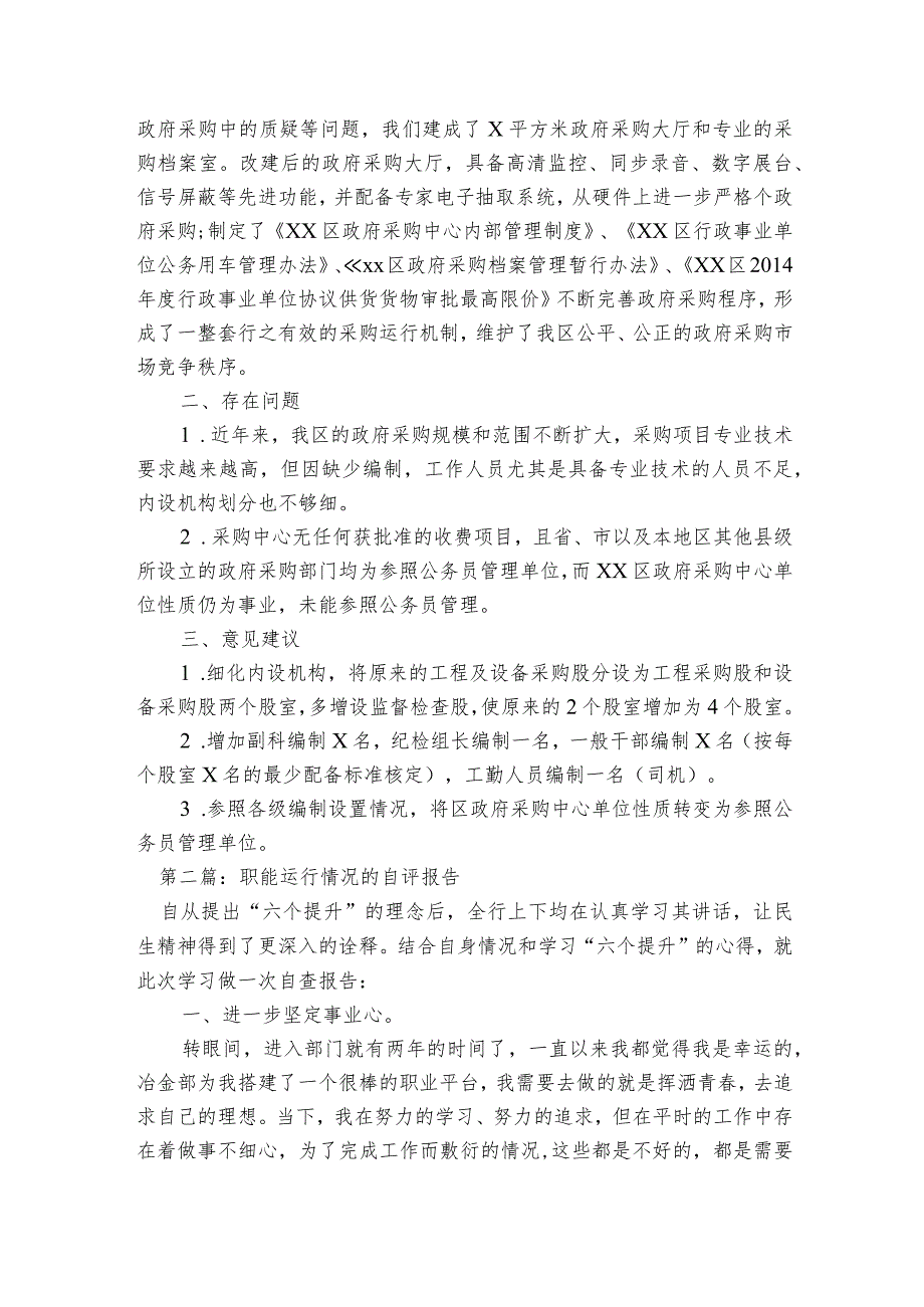 职能运行情况的自评报告范文2023-2023年度四篇.docx_第2页