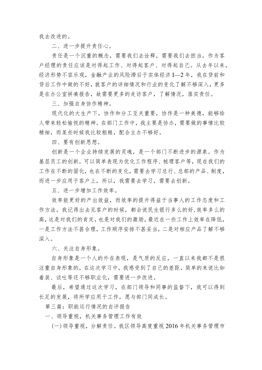 职能运行情况的自评报告范文2023-2023年度四篇.docx_第3页