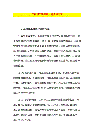 工程竣工决算特点、方法.docx