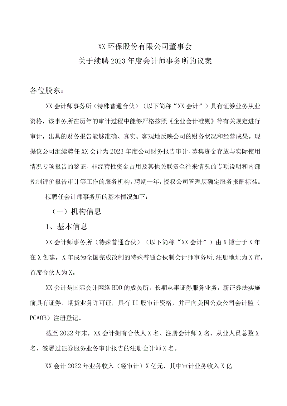 XX环保股份有限公司董事会关于续聘2023年度会计师事务所的议案.docx_第1页