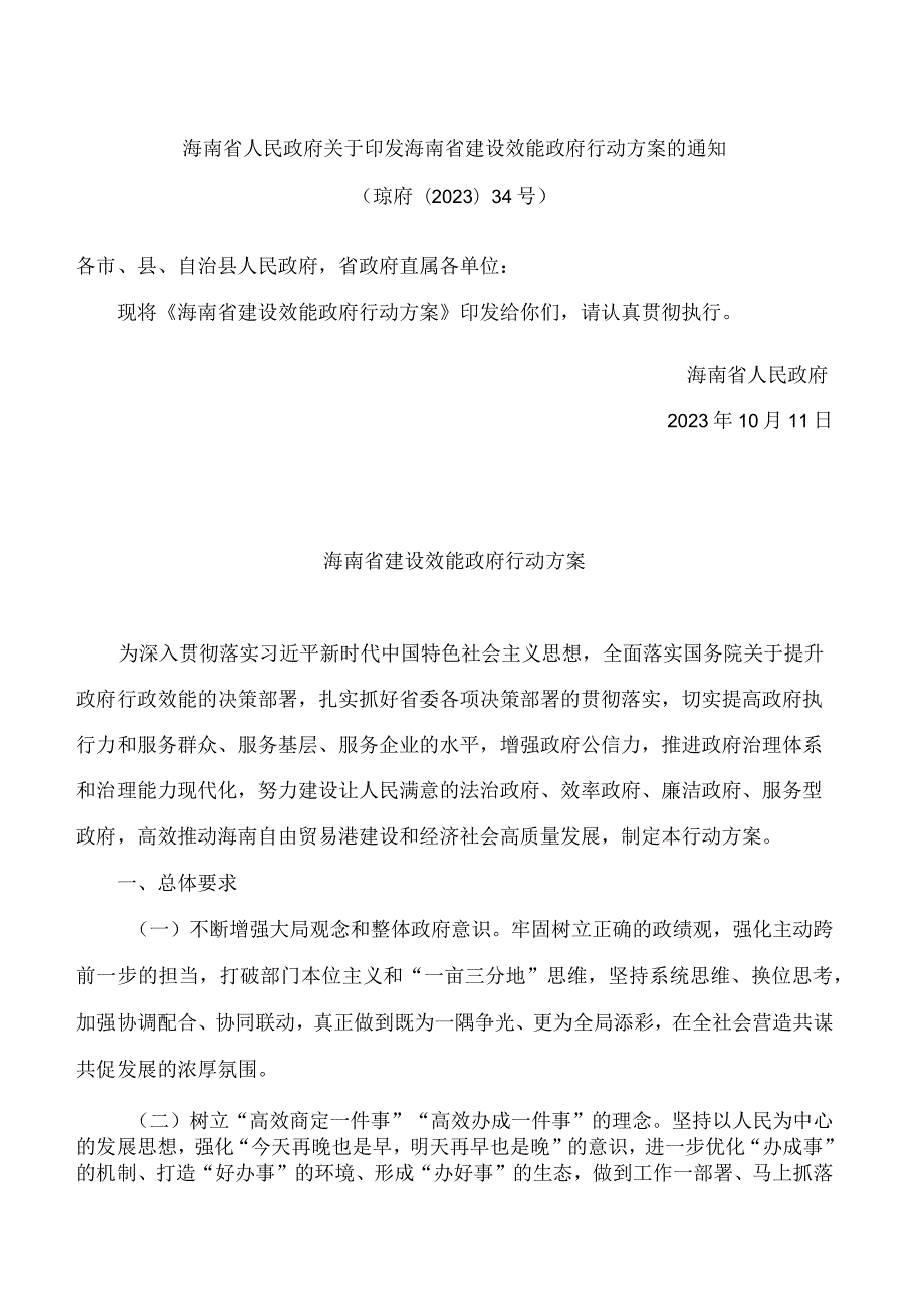 海南省人民政府关于印发海南省建设效能政府行动方案的通知.docx_第1页