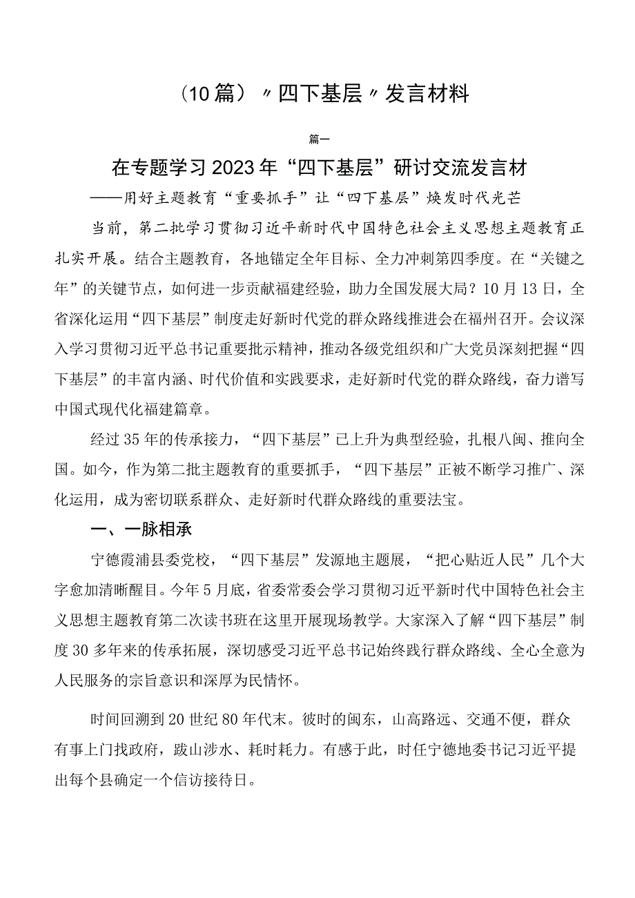 （10篇）“四下基层”发言材料.docx_第1页