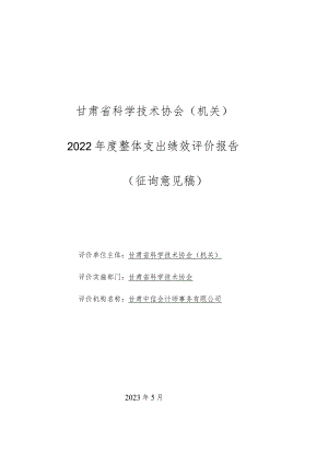 甘肃省科学技术协会机关2022年度整体支出绩效评价报告.docx