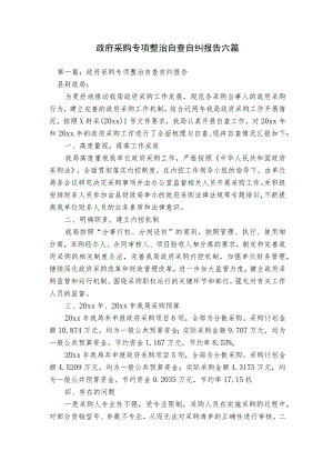 政府采购专项整治自查自纠报告六篇.docx