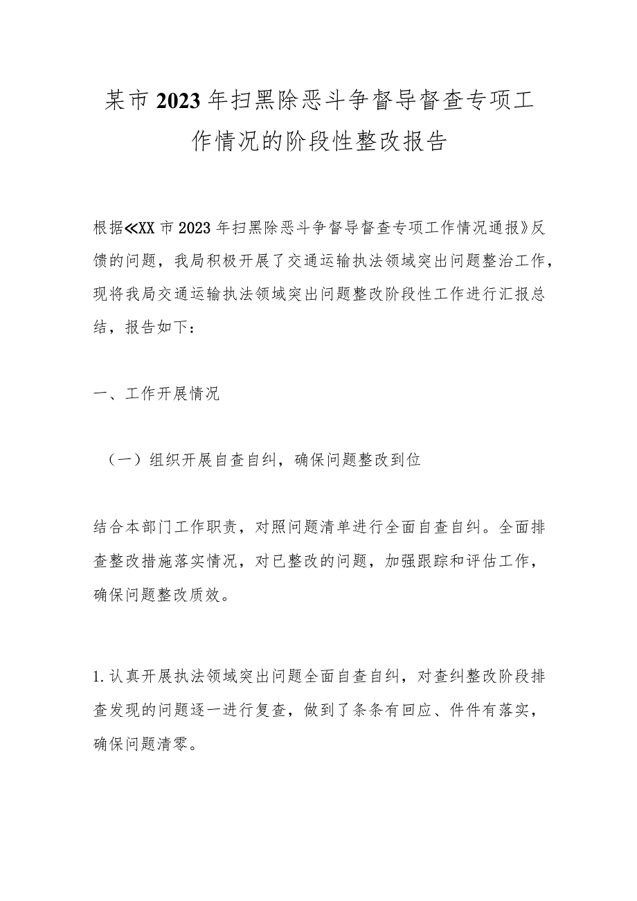 某市2023年扫黑除恶斗争督导督查专项工作情况的阶段性整改报告.docx_第1页