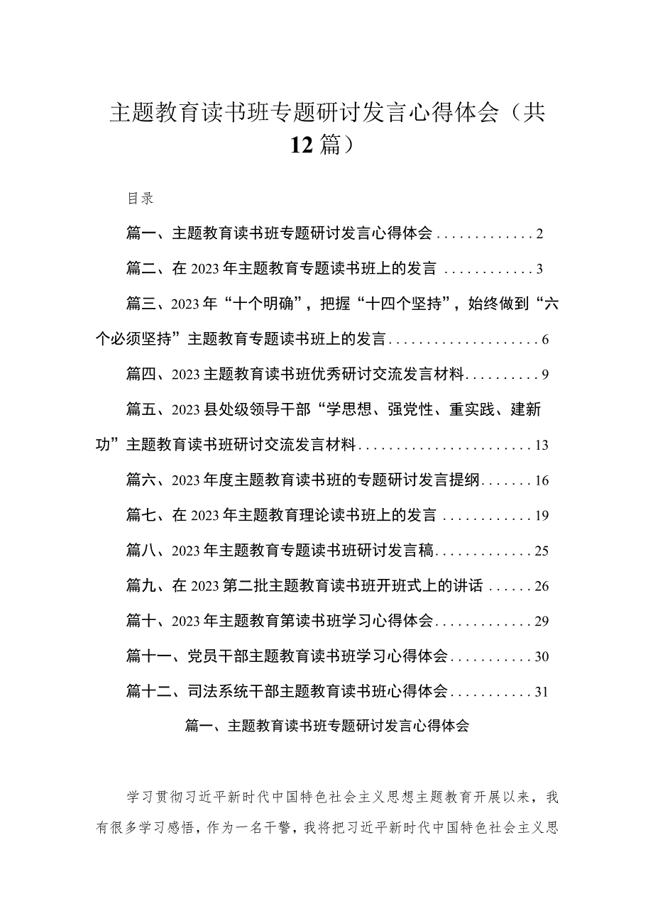 2023主题教育读书班专题研讨发言心得体会（共12篇）.docx_第1页