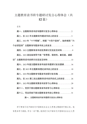 2023主题教育读书班专题研讨发言心得体会（共12篇）.docx