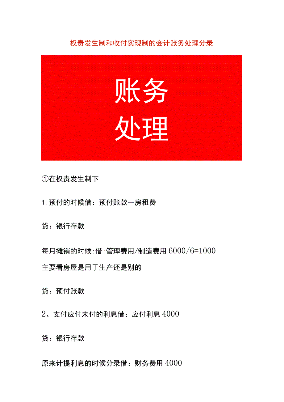 权责发生制和收付实现制的会计账务处理分录.docx_第1页