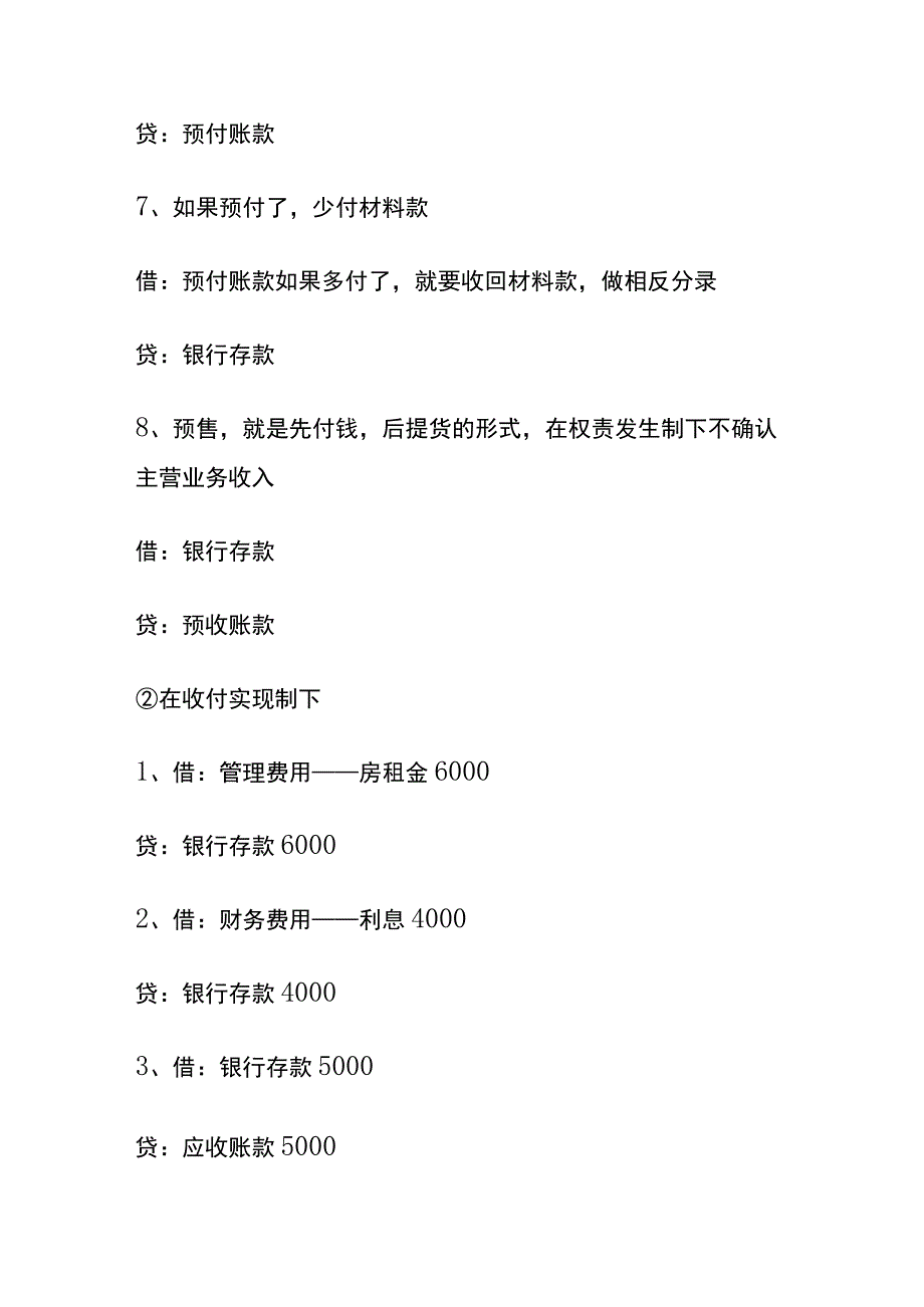 权责发生制和收付实现制的会计账务处理分录.docx_第3页