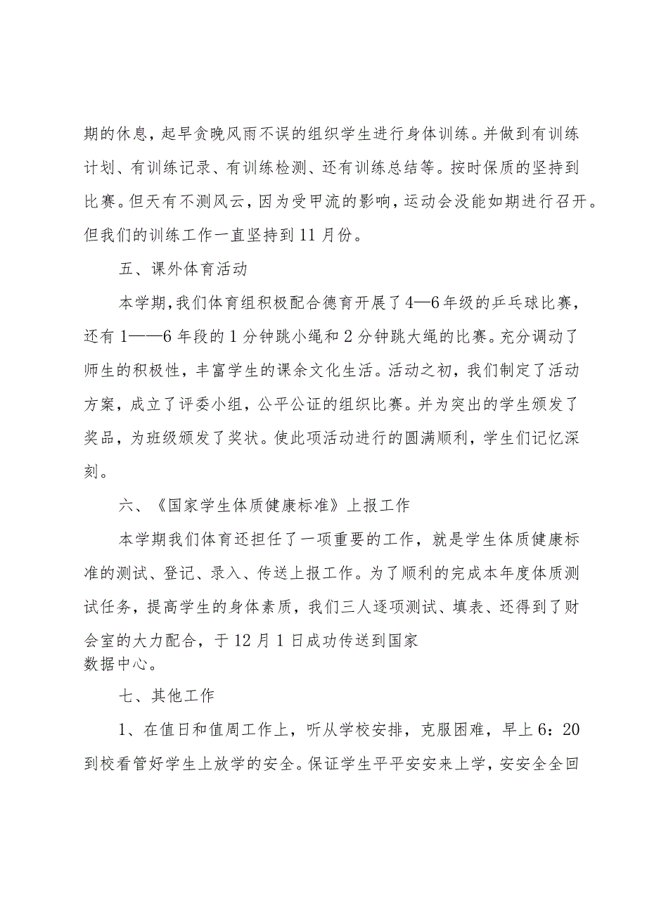 小学体育教师个人总结.docx_第3页