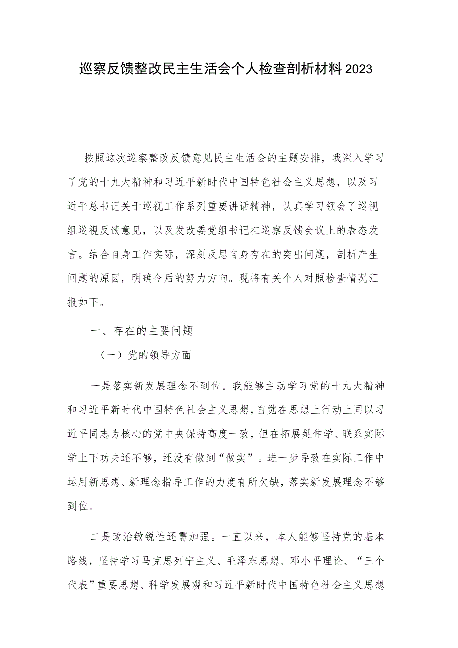 巡察反馈整改民主生活会个人检查剖析材料2023.docx_第1页