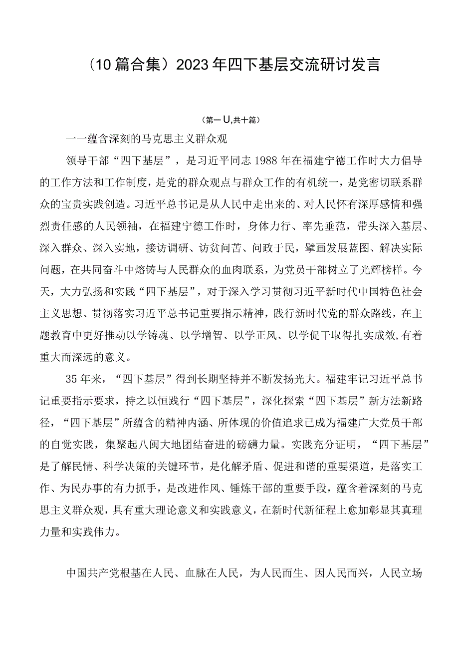 （10篇合集）2023年四下基层交流研讨发言.docx_第1页