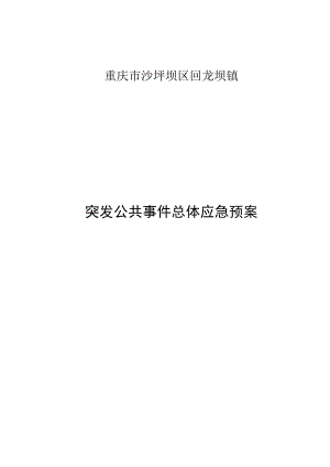 重庆市沙坪坝区回龙坝镇突发公共事件总体应急预案.docx