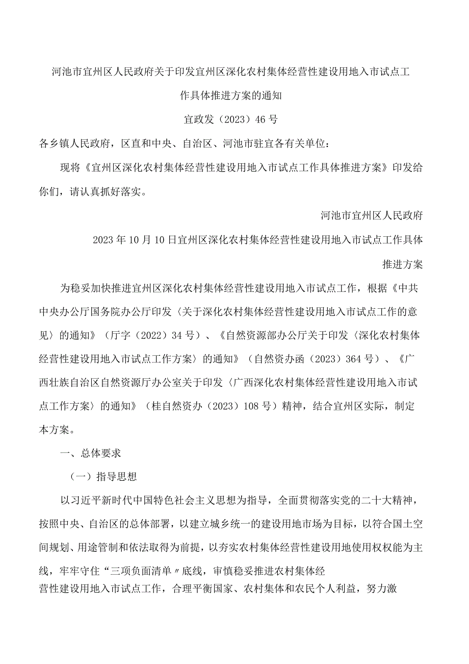 河池市宜州区人民政府关于印发宜州区深化农村集体经营性建设用地入市试点工作具体推进方案的通知.docx_第1页