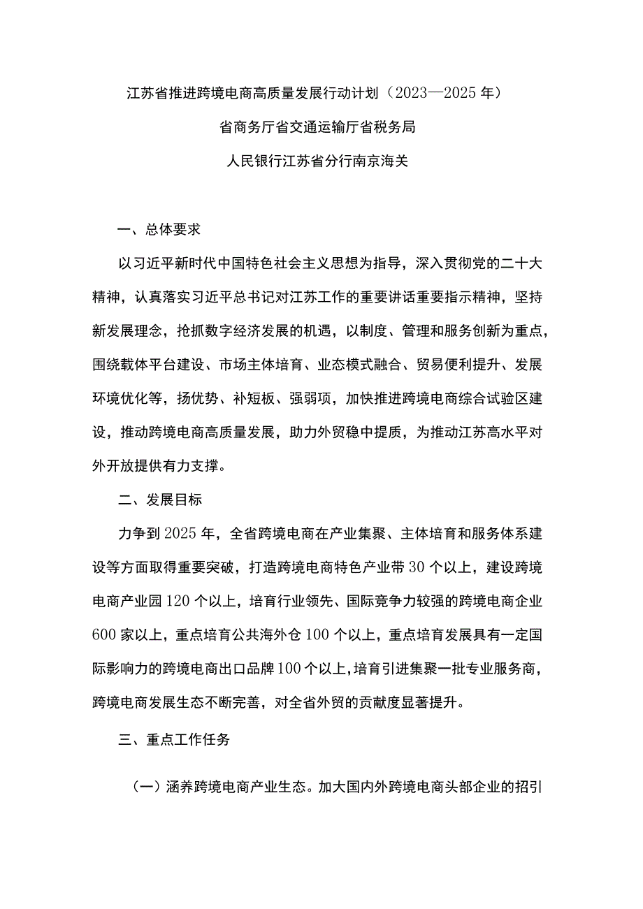 江苏省推进跨境电商高质量发展行动计划（2023－2025年）.docx_第1页