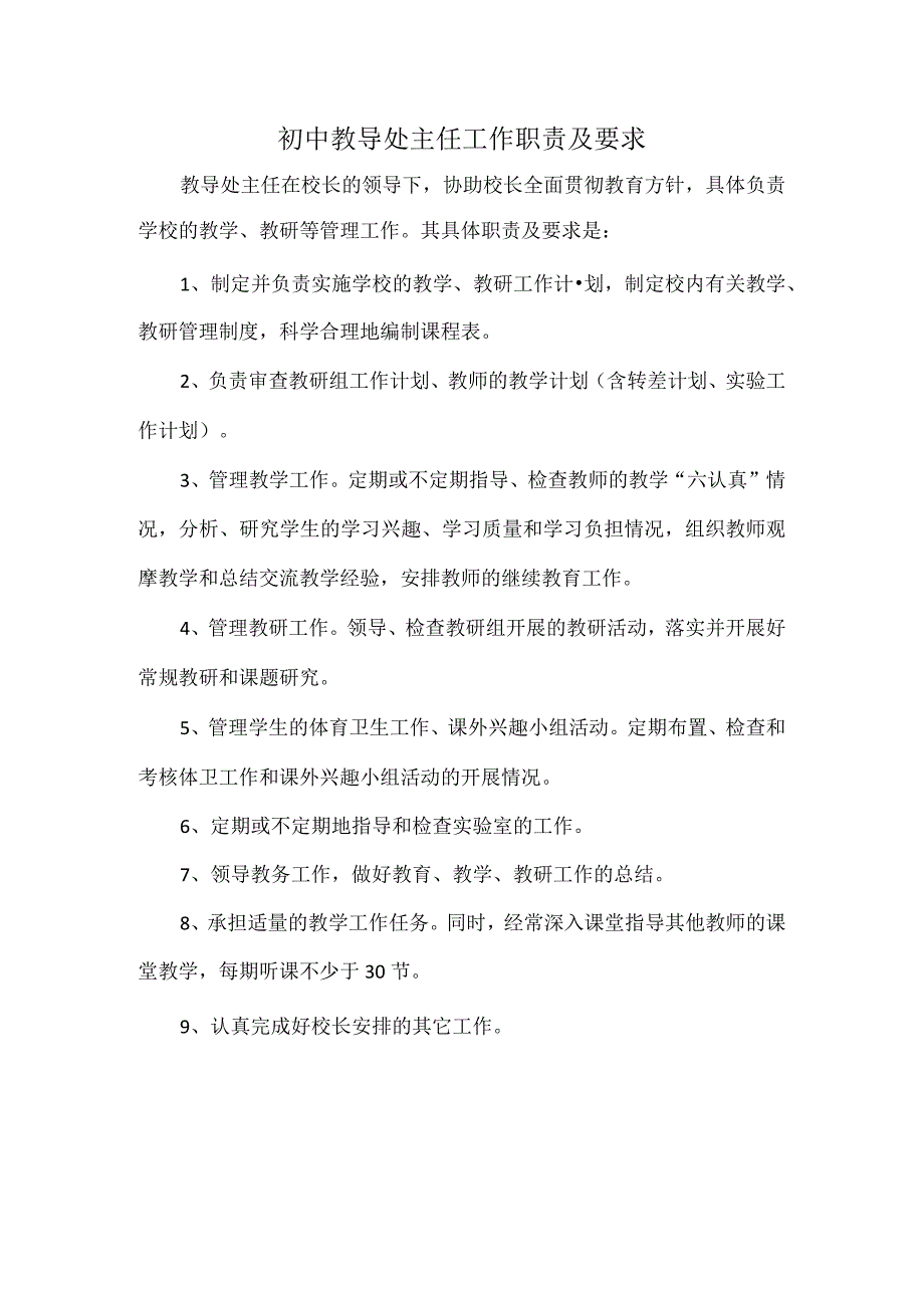 初中教导处主任工作职责及要求.docx_第1页