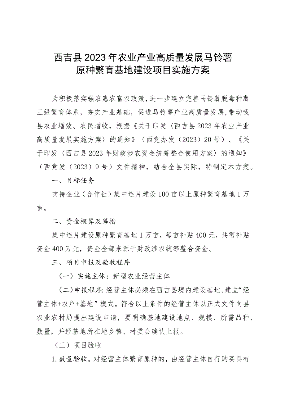 西吉县2023年农业产业高质量发展马铃薯原种繁育基地建设项目实施方案.docx_第1页