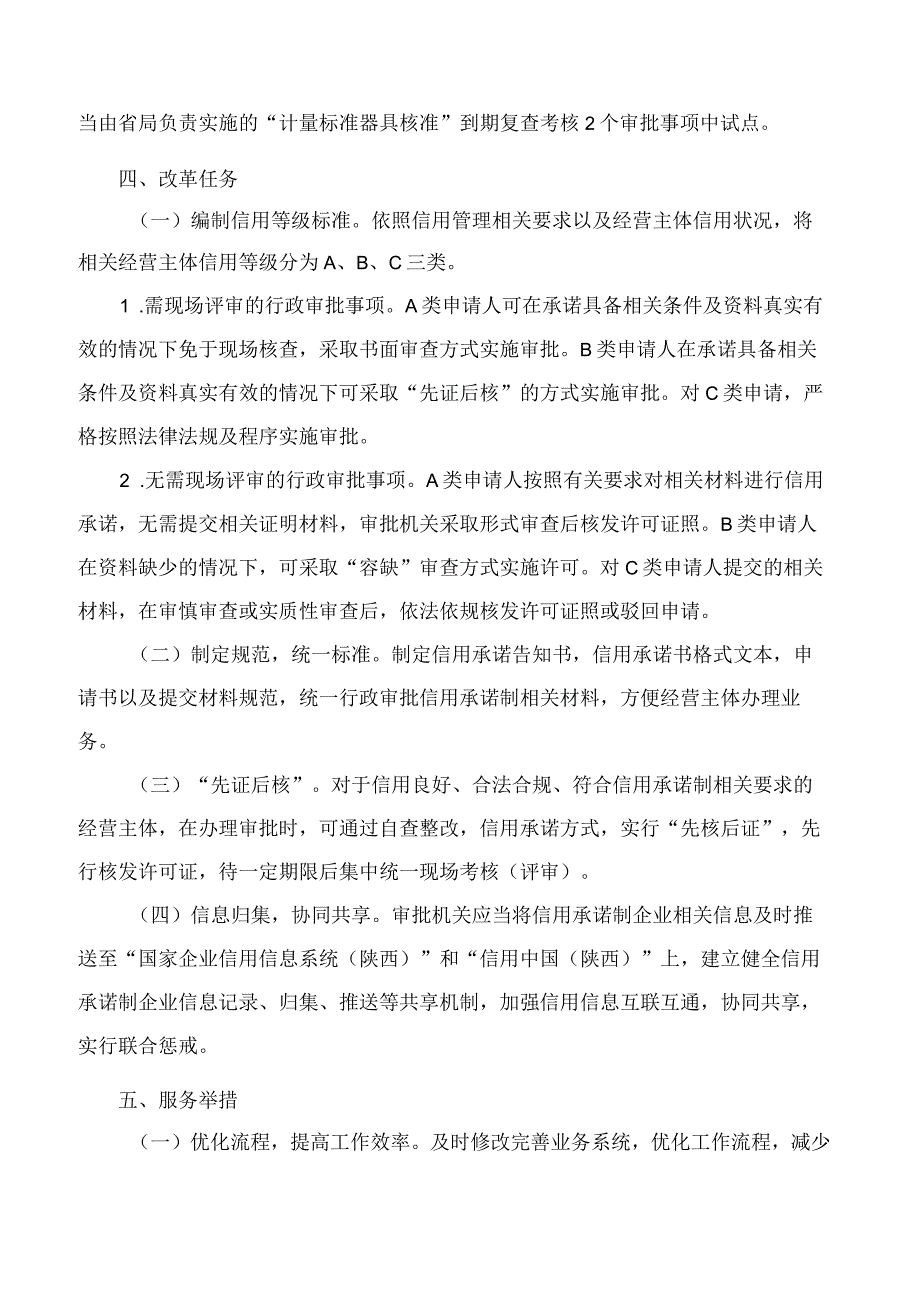 陕西省市场监督管理局关于试点推行行政审批信用承诺制改革的指导意见.docx_第2页