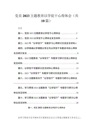 党员以学促干心得体会（共10篇）.docx