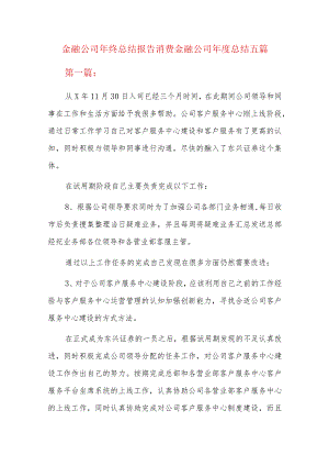 金融公司年终总结报告消费金融公司年度总结五篇.docx