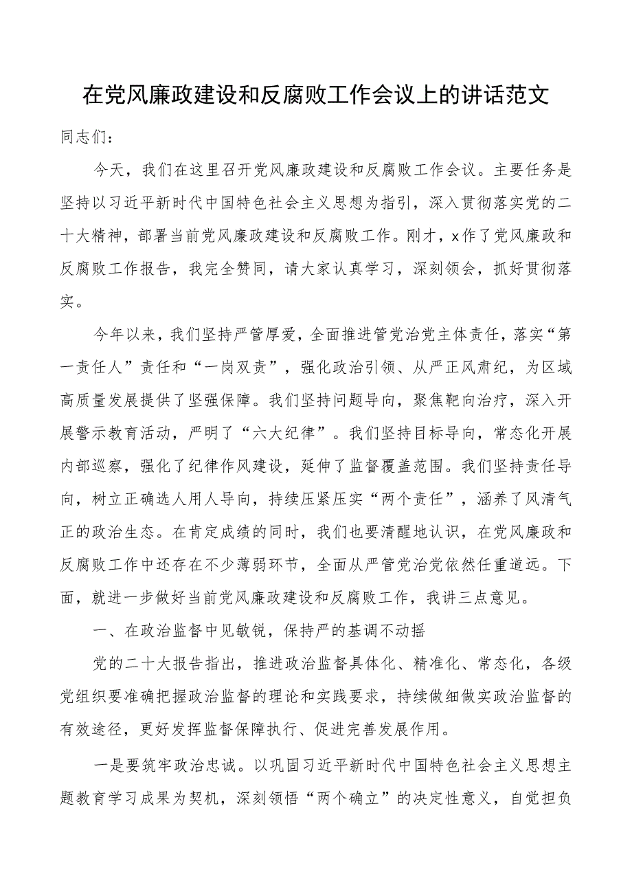 x风廉政和反f败工作会议讲话腐团队.docx_第1页