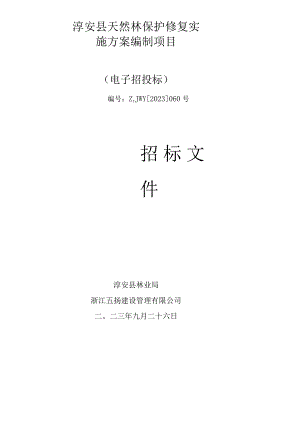 淳安县天然林保护修复实施方案编制项目.docx