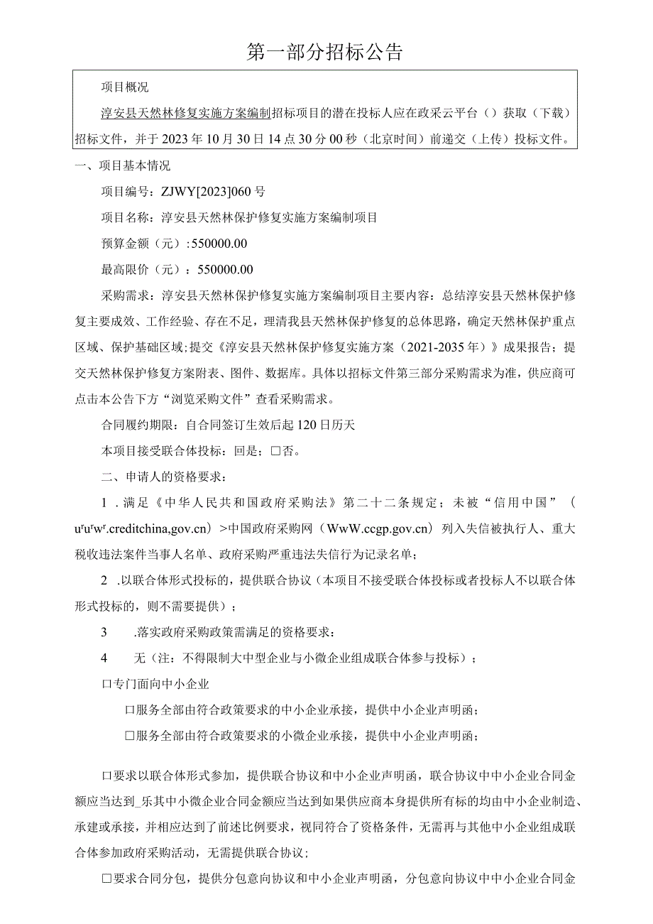 淳安县天然林保护修复实施方案编制项目.docx_第3页