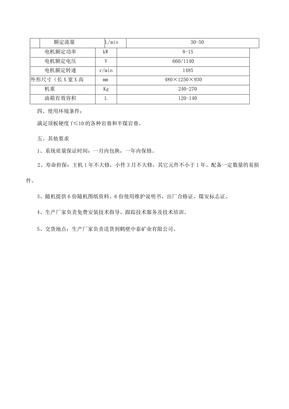 鹤壁煤电股份有限公司中泰矿业液压锚杆钻机.docx_第3页