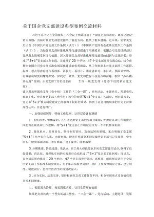 关于国企党支部建设典型案例交流材料.docx